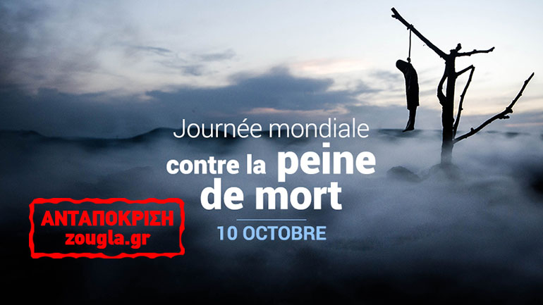 Ε.Ε. και Συμβούλιο της Ευρώπης ζητούν την κατάργηση της θανατικής ποινής σ’ όλο τον κόσμο!